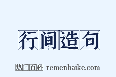 行间造句是什么意思的图片
